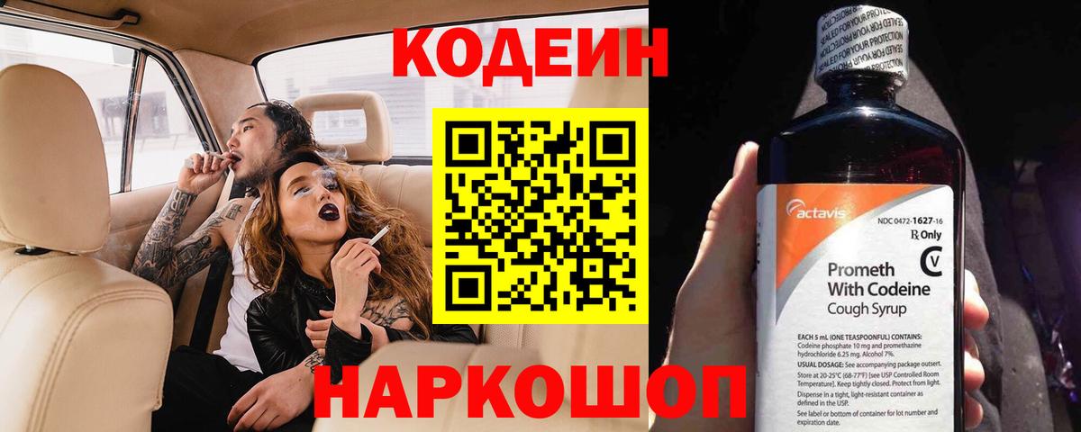 Codein Purple Drank  Вход с VPN  Кинель  Кодеиновый сироп Lean напиток Lean (лин) 
